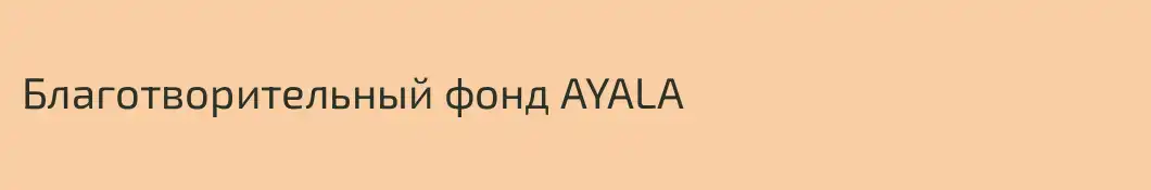Благотворительный фонд AYALA